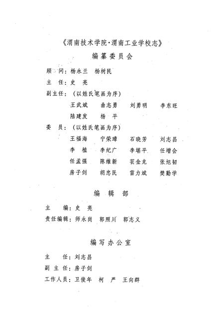 《渭南技术学院渭南工业学校志》.pdf电子版_陕西省志插图3