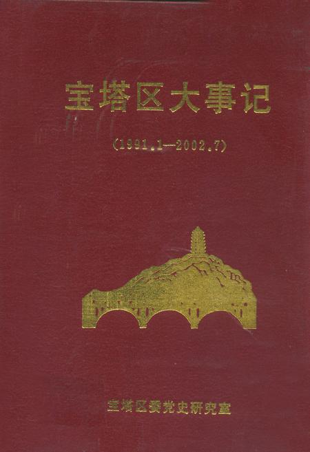 《宝塔区大事记(1991.1-2002.7)》.pdf电子版_陕西省志插图