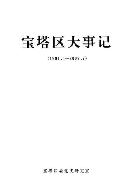 《宝塔区大事记(1991.1-2002.7)》.pdf电子版_陕西省志插图1