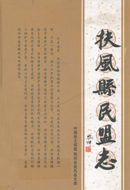 《扶风县民盟志》.pdf电子版_陕西省志插图