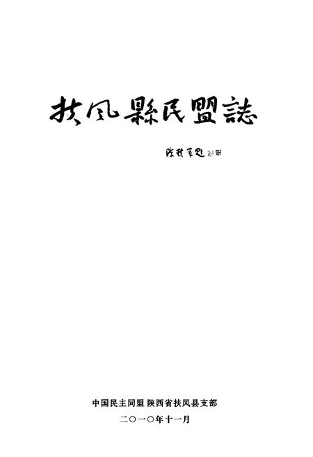 《扶风县民盟志》.pdf电子版_陕西省志插图1