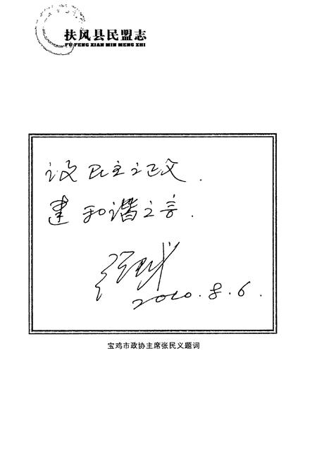 《扶风县民盟志》.pdf电子版_陕西省志插图5