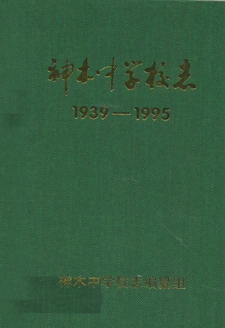 《神木中学校志(1939-1995)》.pdf电子版_陕西省志插图