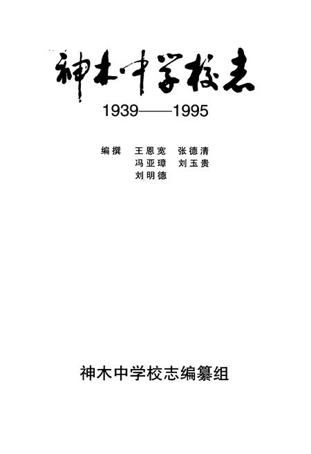 《神木中学校志(1939-1995)》.pdf电子版_陕西省志插图1