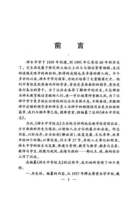 《神木中学校志(1939-1995)》.pdf电子版_陕西省志插图2