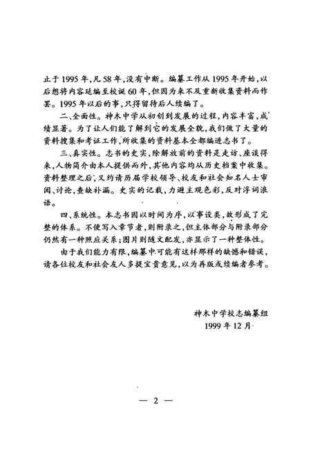 《神木中学校志(1939-1995)》.pdf电子版_陕西省志插图3