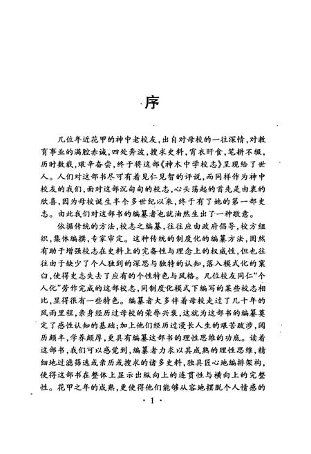 《神木中学校志(1939-1995)》.pdf电子版_陕西省志插图4