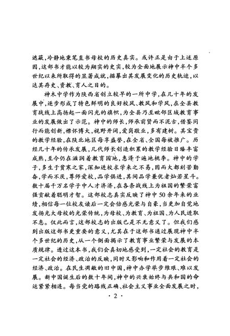 《神木中学校志(1939-1995)》.pdf电子版_陕西省志插图5