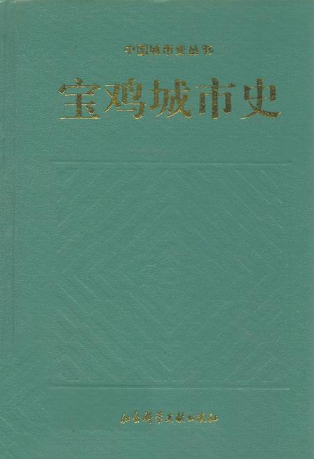 《宝鸡城市史》.pdf电子版_陕西省志插图
