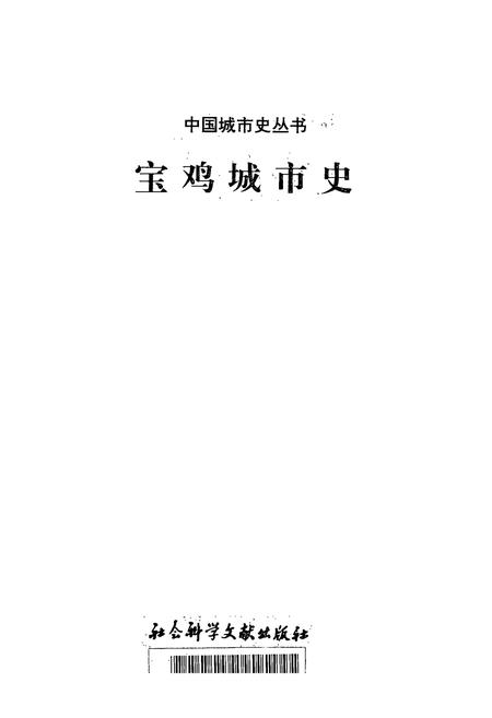 《宝鸡城市史》.pdf电子版_陕西省志插图1