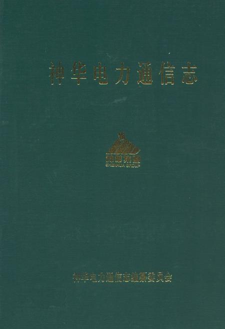《子洲政协志(1984-2004)》.pdf电子版_陕西省志插图