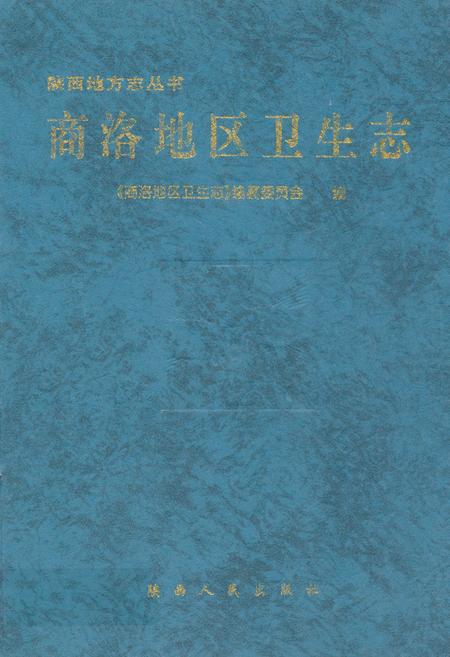 《商洛地区卫生志》.pdf电子版_陕西省志插图