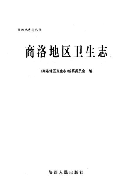 《商洛地区卫生志》.pdf电子版_陕西省志插图1