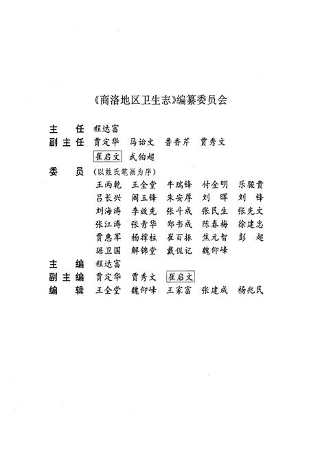 《商洛地区卫生志》.pdf电子版_陕西省志插图2