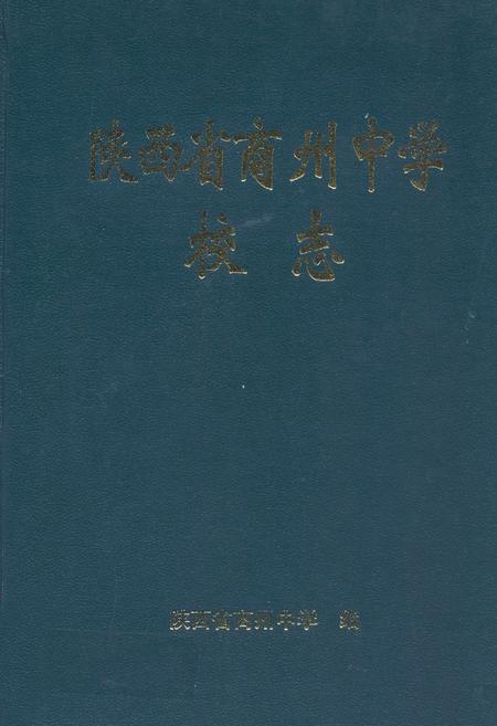 《陕西省商州中学校志》.pdf电子版_陕西省志插图