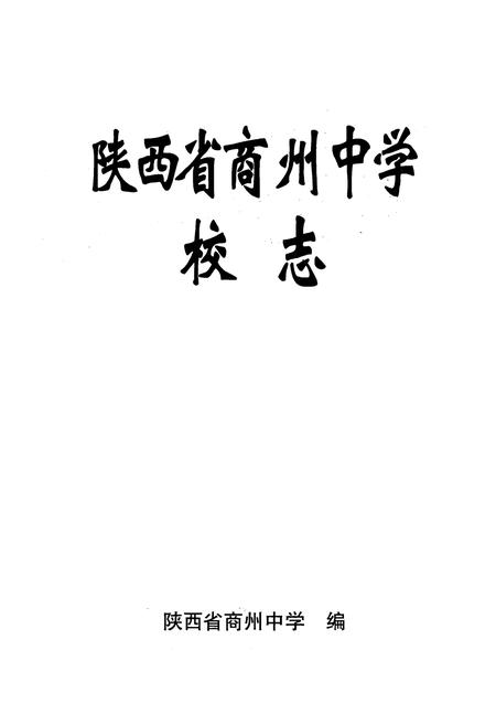《陕西省商州中学校志》.pdf电子版_陕西省志插图1