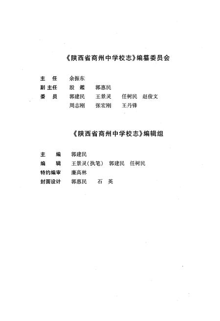 《陕西省商州中学校志》.pdf电子版_陕西省志插图3