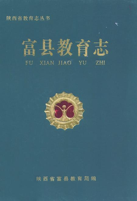 《富县教育志》.pdf电子版_陕西省志插图