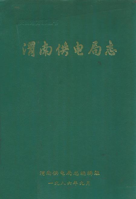 《渭南供电局志》.pdf电子版_陕西省志插图