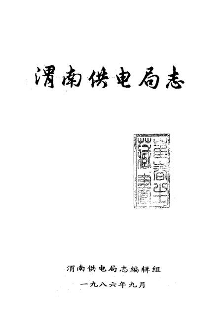 《渭南供电局志》.pdf电子版_陕西省志插图1