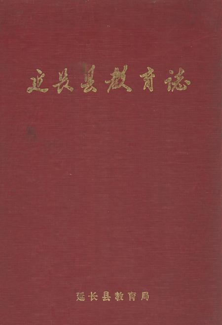 《延长县教育志》.pdf电子版_陕西省志插图