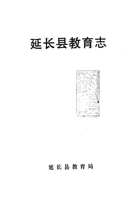 《延长县教育志》.pdf电子版_陕西省志插图1