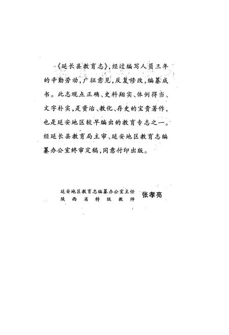 《延长县教育志》.pdf电子版_陕西省志插图3
