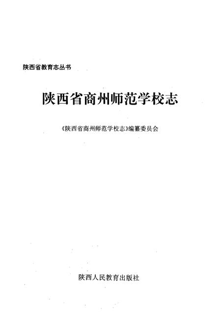 《陕西省商州师范学校志》.pdf电子版_陕西省志插图1