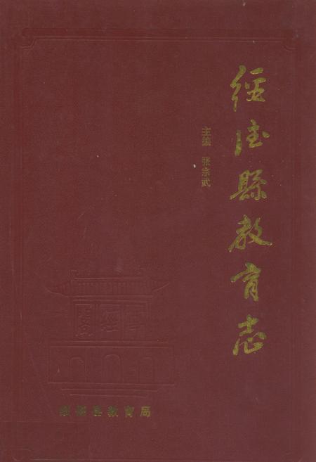 《绥德县教育志》.pdf电子版_陕西省志插图