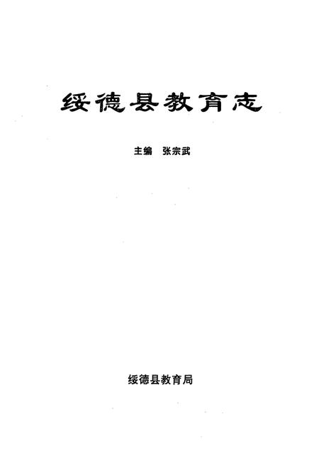《绥德县教育志》.pdf电子版_陕西省志插图1