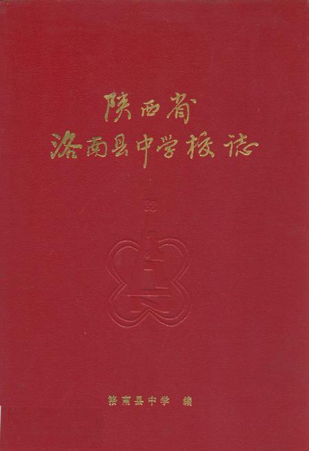 《陕西省洛南县中学校志》.pdf电子版_陕西省志插图