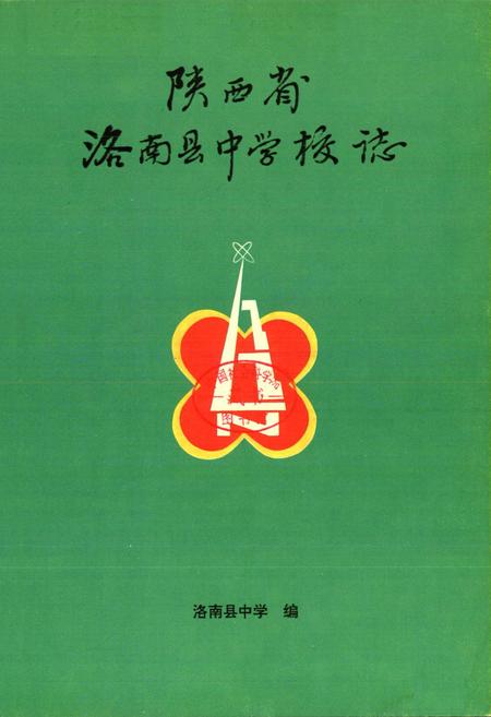 《陕西省洛南县中学校志》.pdf电子版_陕西省志插图1