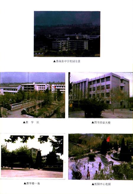 《陕西省洛南县中学校志》.pdf电子版_陕西省志插图5