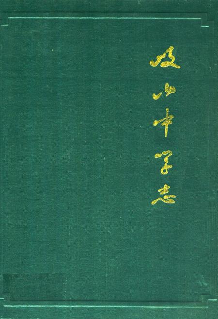 《岐山中学志(1940-1985)》.pdf电子版_陕西省志插图