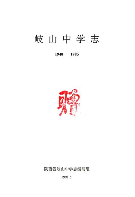 《岐山中学志(1940-1985)》.pdf电子版_陕西省志插图1