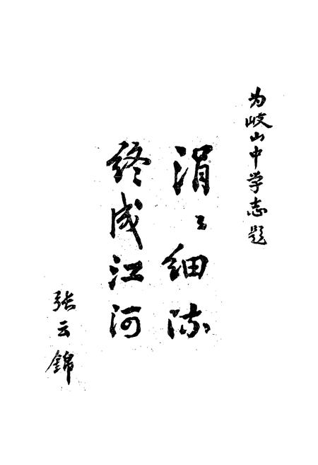 《岐山中学志(1940-1985)》.pdf电子版_陕西省志插图2