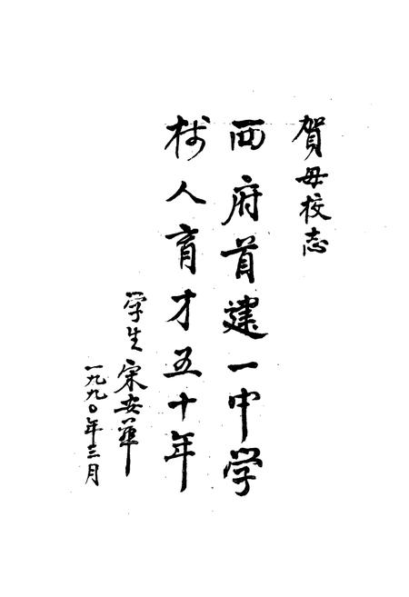 《岐山中学志(1940-1985)》.pdf电子版_陕西省志插图3