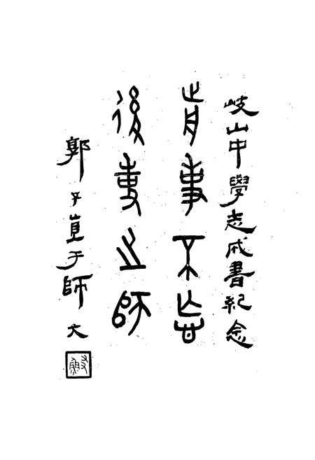 《岐山中学志(1940-1985)》.pdf电子版_陕西省志插图4