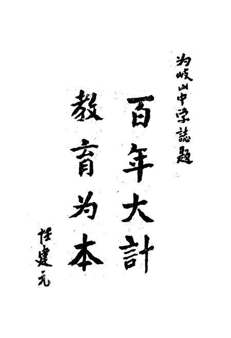 《岐山中学志(1940-1985)》.pdf电子版_陕西省志插图5