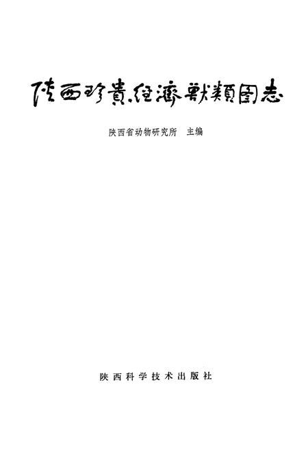 《陕西珍贵经济兽类图志》.pdf电子版_陕西省志插图1