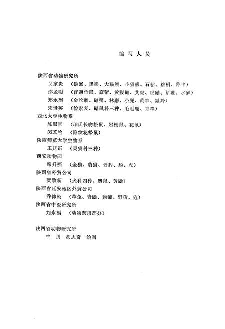 《陕西珍贵经济兽类图志》.pdf电子版_陕西省志插图2