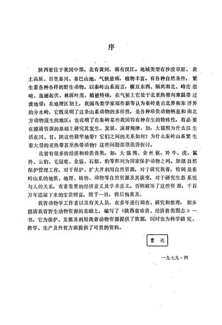 《陕西珍贵经济兽类图志》.pdf电子版_陕西省志插图3
