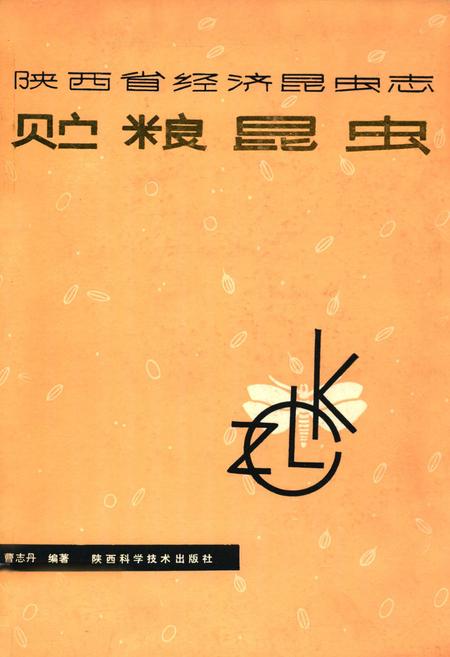 《陕西省经济昆虫志贮粮昆虫》.pdf电子版_陕西省志插图