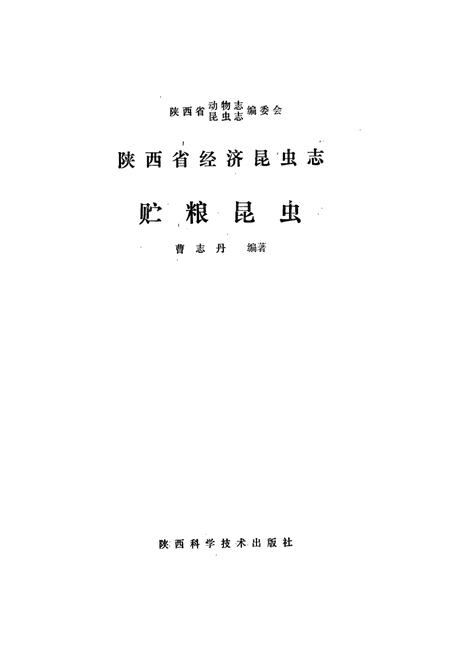 《陕西省经济昆虫志贮粮昆虫》.pdf电子版_陕西省志插图1