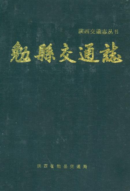 《勉县交通志》.pdf电子版_陕西省志插图