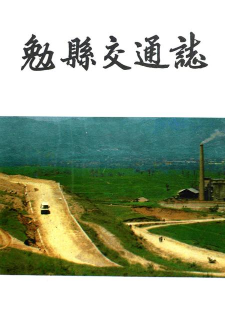 《勉县交通志》.pdf电子版_陕西省志插图1