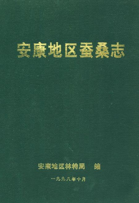 《安康地区蚕业志》.pdf电子版_陕西省志插图