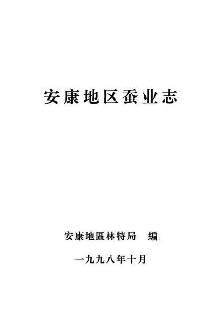 《安康地区蚕业志》.pdf电子版_陕西省志插图1