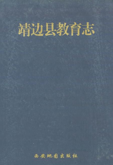 《靖边县教育志》.pdf电子版_陕西省志插图