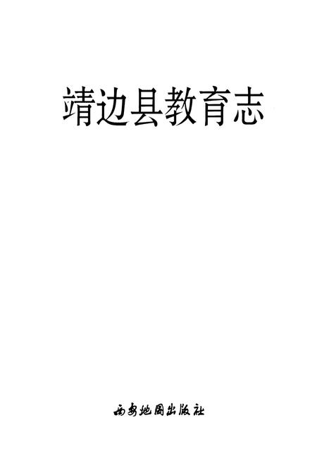 《靖边县教育志》.pdf电子版_陕西省志插图1